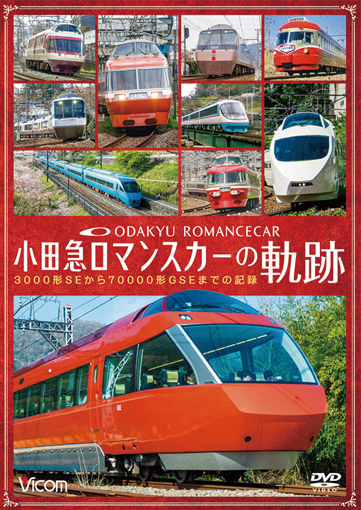 小田急 ロマンスカーの軌跡【DVD】｜ビコム株式会社
