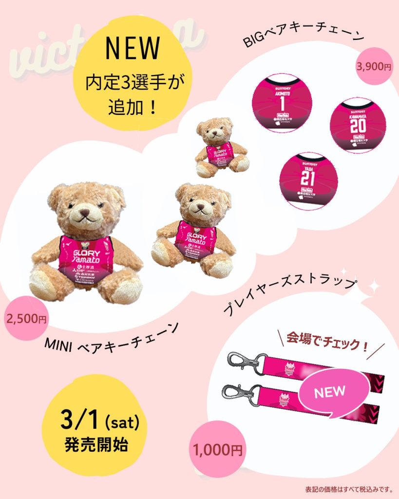 3月1日発売】新オフィシャルグッズ販売のお知らせ ｜【ヴィクトリーナ