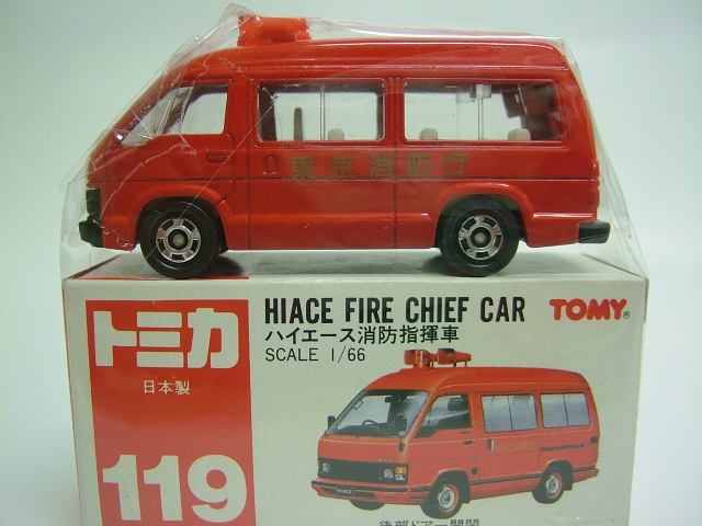 赤箱トミカ（絶版・日本製） No.119 ハイエース消防指揮車 1/66