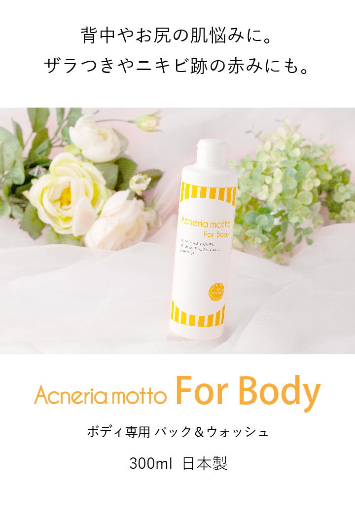 ニキビ予防 アクネリア モット ボディソープ｜※メール便不可｜-Acneria