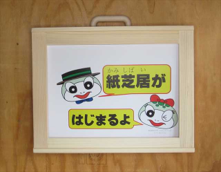 B4判紙芝居用枠、紙芝居舞台の製造・ネット通販 | おかめや | 東白川