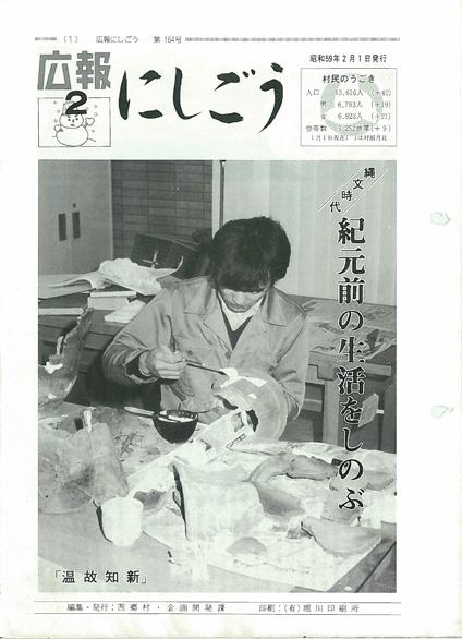 1984年(昭和59年)／西郷村