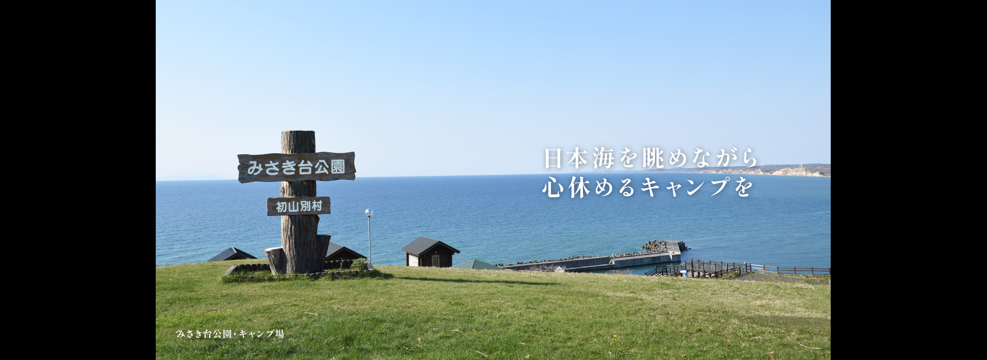 北海道初山別村