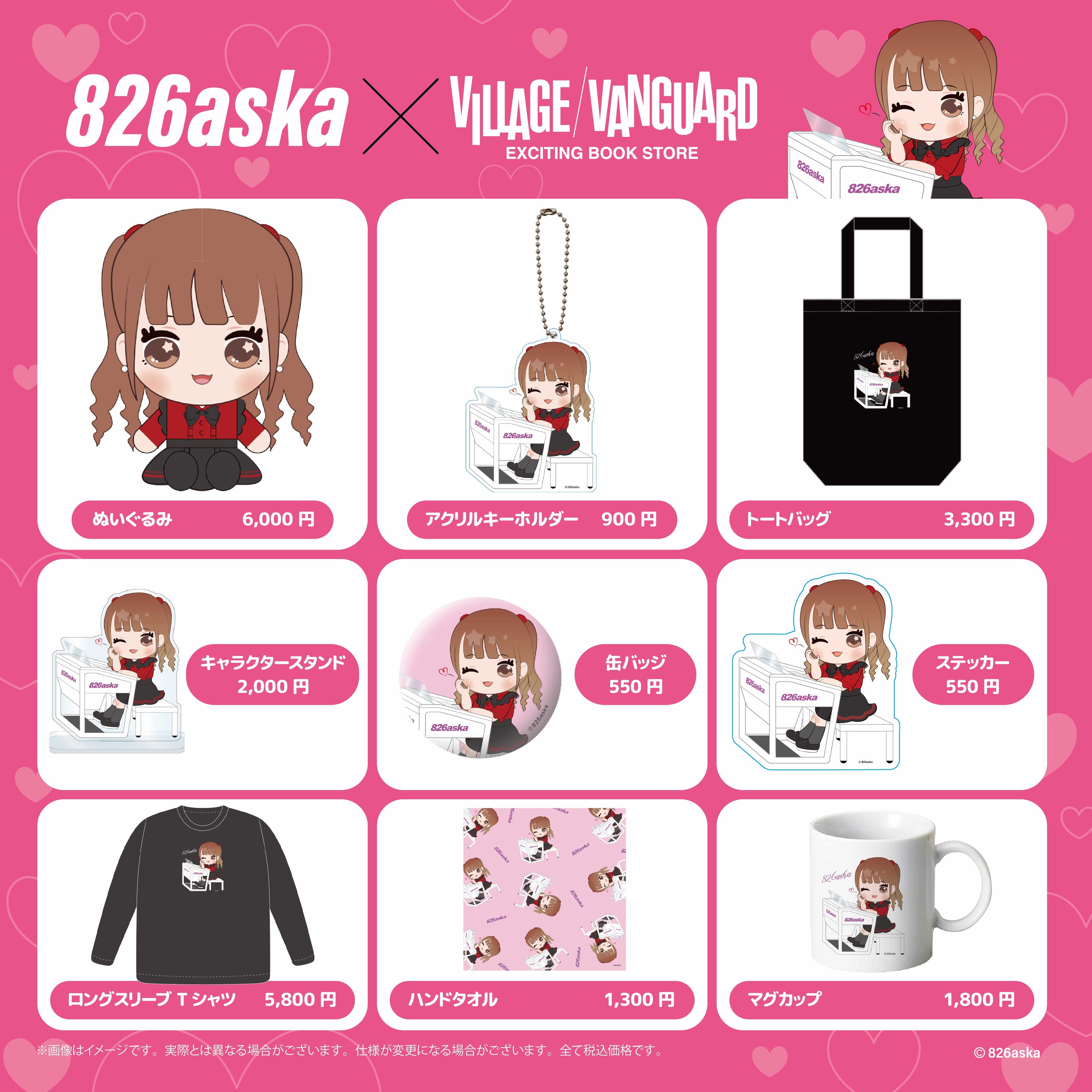 826aska】ヴィレッジヴァンガード限定グッズ発売決定！！ | 限定コラボ