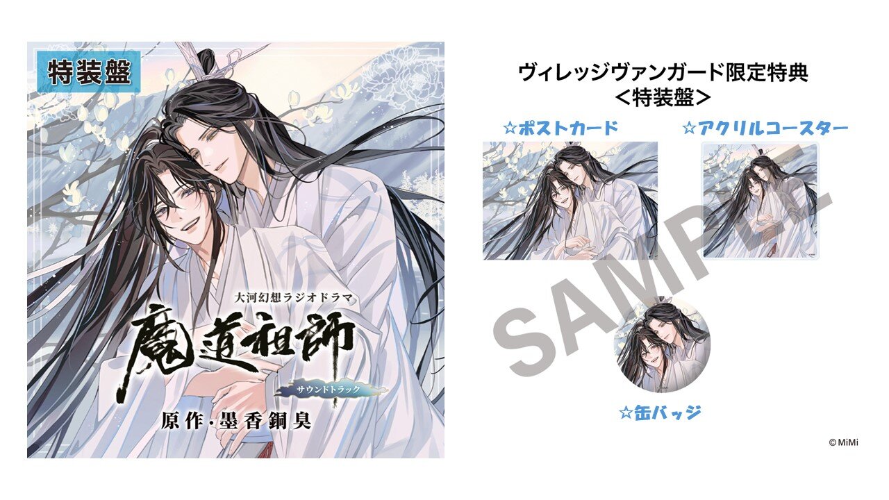 ドラマCD 大河幻想ラジオドラマ魔道祖師 サウンドトラック 発売決定