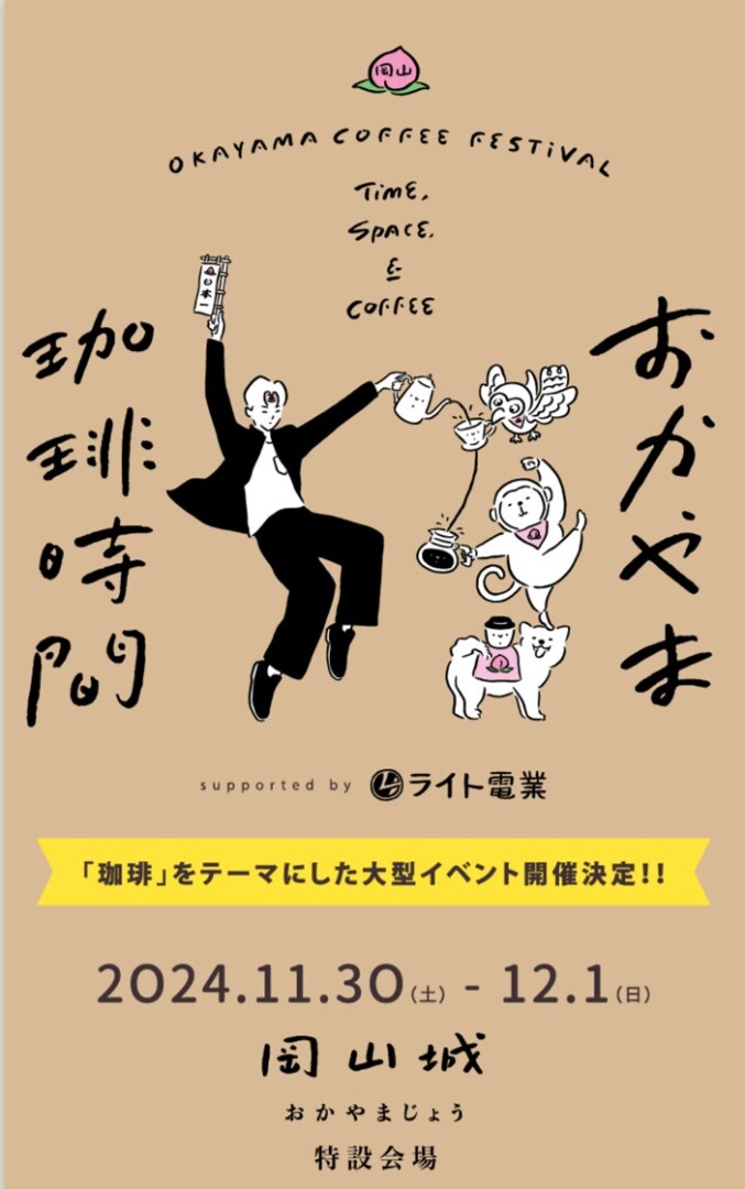 おかやま珈琲時間｜WORKS｜株式会社ビザビ : VIS-À-VIS