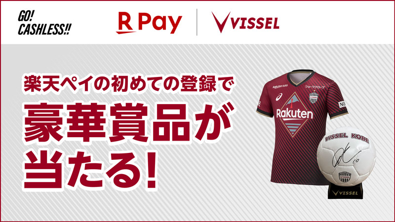ヴィッセル神戸 ニュース/レポート : 楽天ペイ「ヴィッセル神戸選手