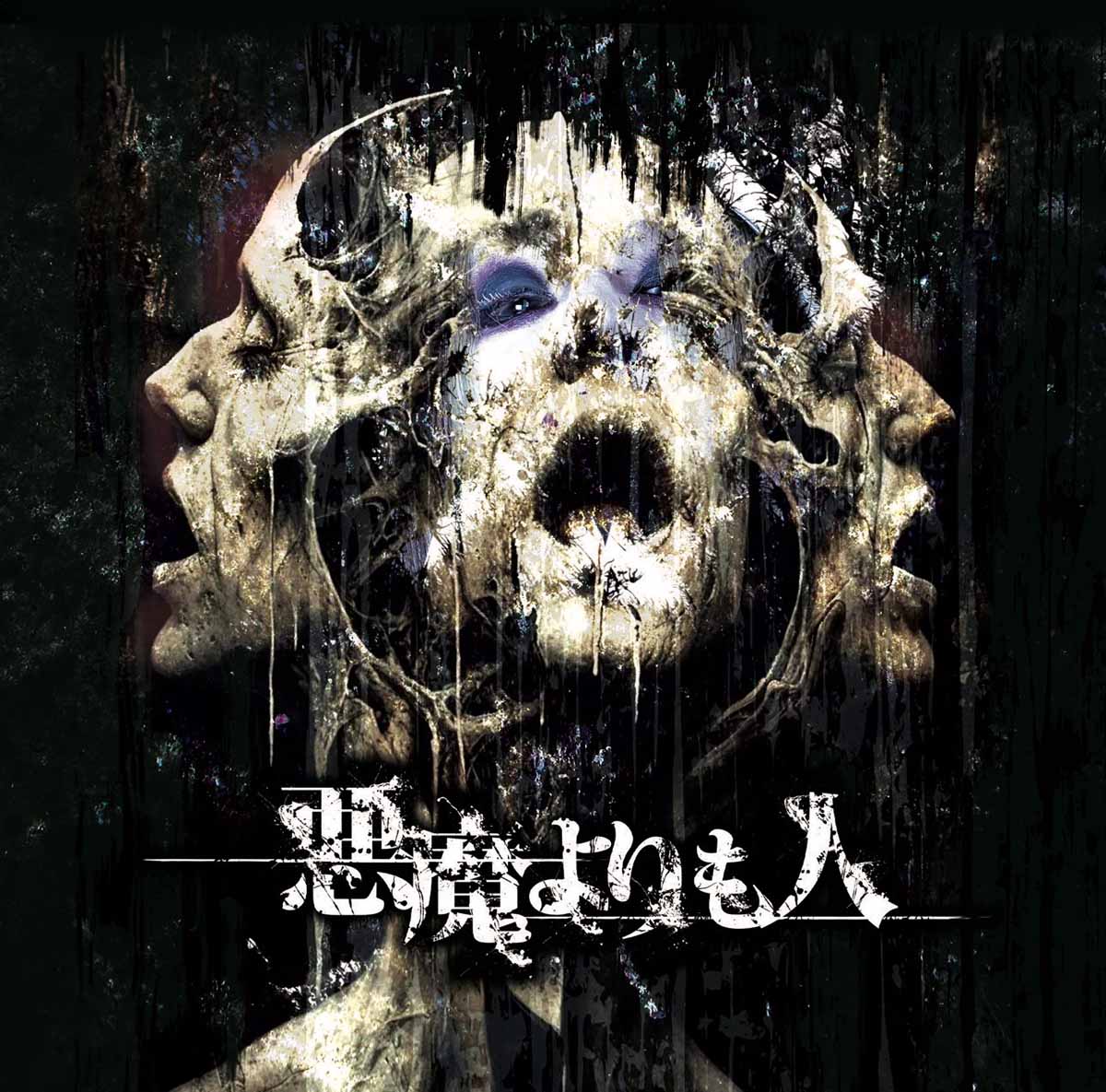 Deshabillz】26年振り完全新曲5曲入mini album「悪魔よりも人」発売