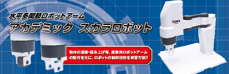 Academic SCARA Robot（アカデミック スカラロボット） - ご購入