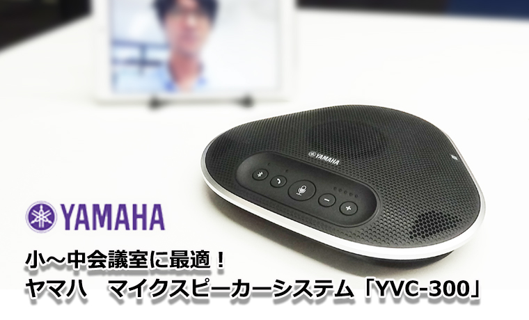 徹底検証】少人数のWeb会議やスマホで行う音声会議に威力を発揮