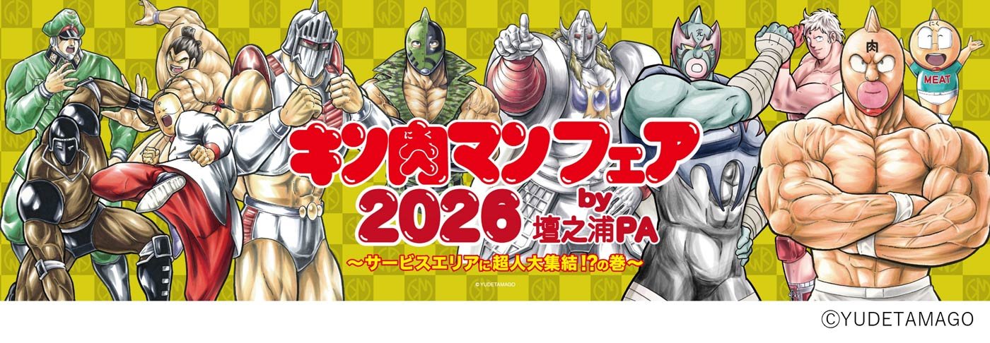 キン肉マンフェア2026 by 壇之浦PA」を開催します！ ～サービスエリア
