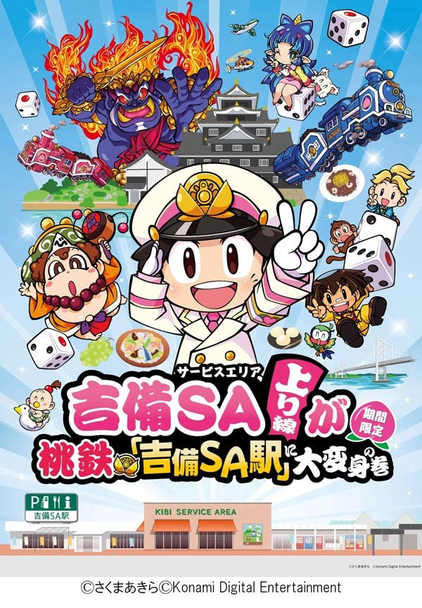 吉備SA上り線が桃鉄『吉備SA駅』に大変身の巻」を開催します！ <br