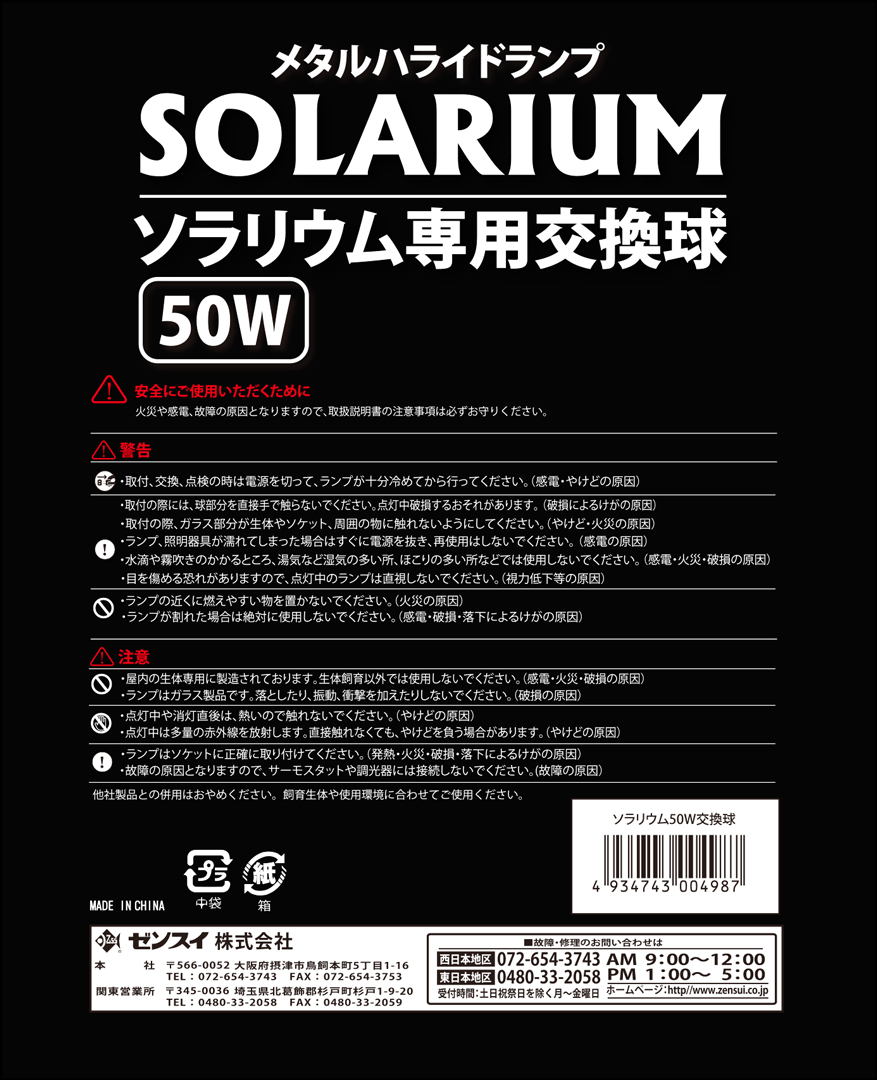 ソラリウムUV専用交換球50W ゼンスイ ペットペットゾーン 販売 通販