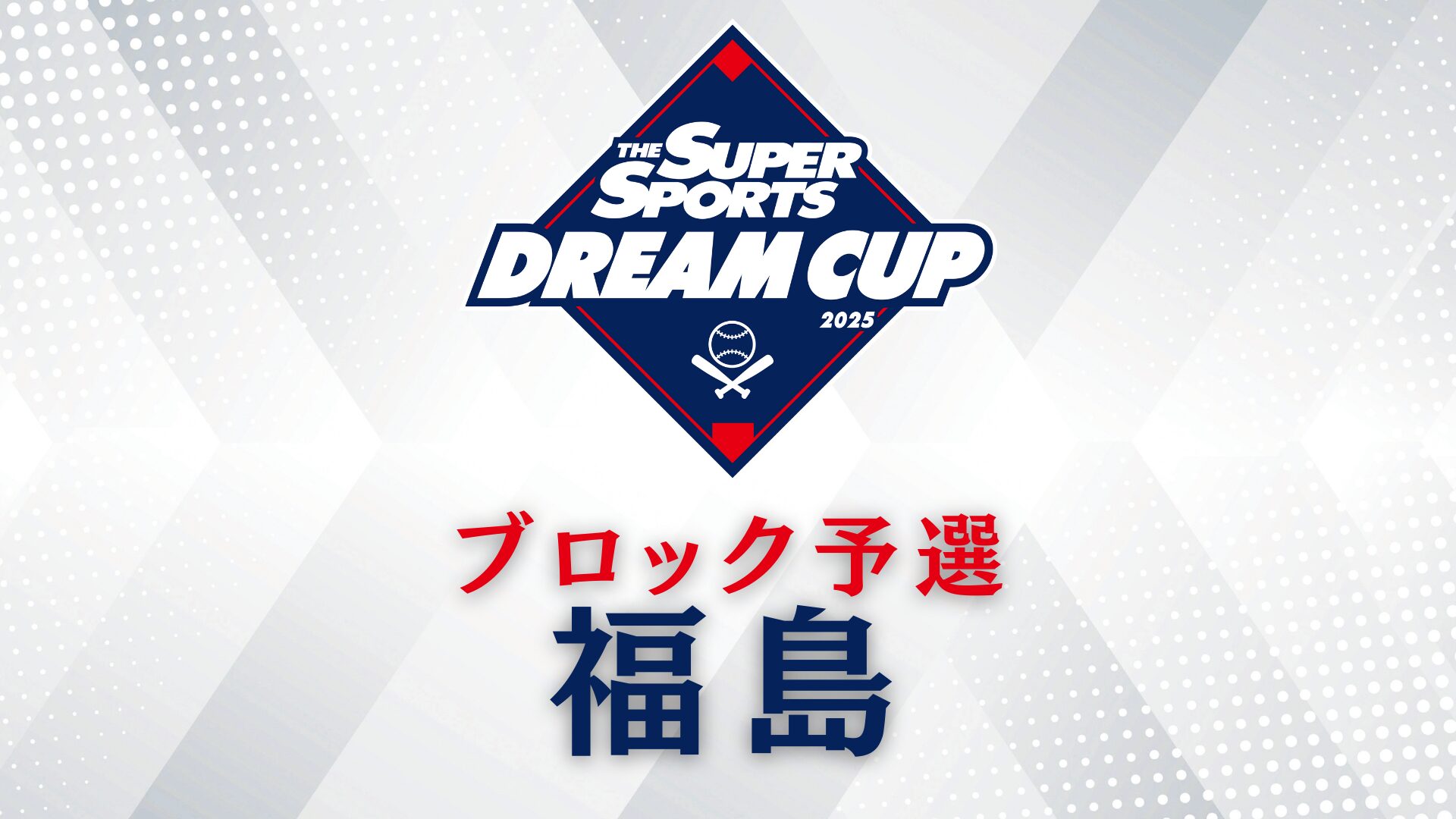 福島ブロック・代表決定！ - XEBIO DREAM CUP