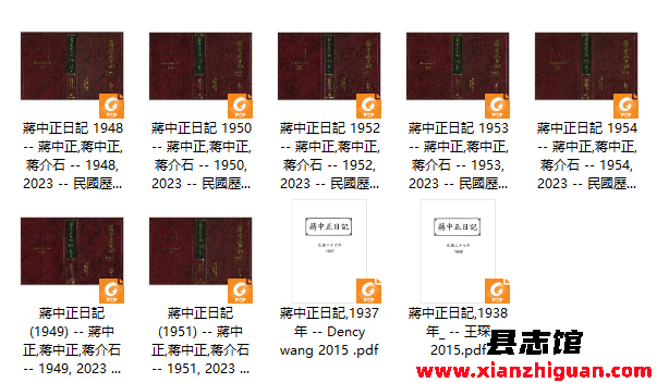 蔣中正日記蒋中正日记（2015/2023）PDF电子版- 方志县志|古籍文献|学习