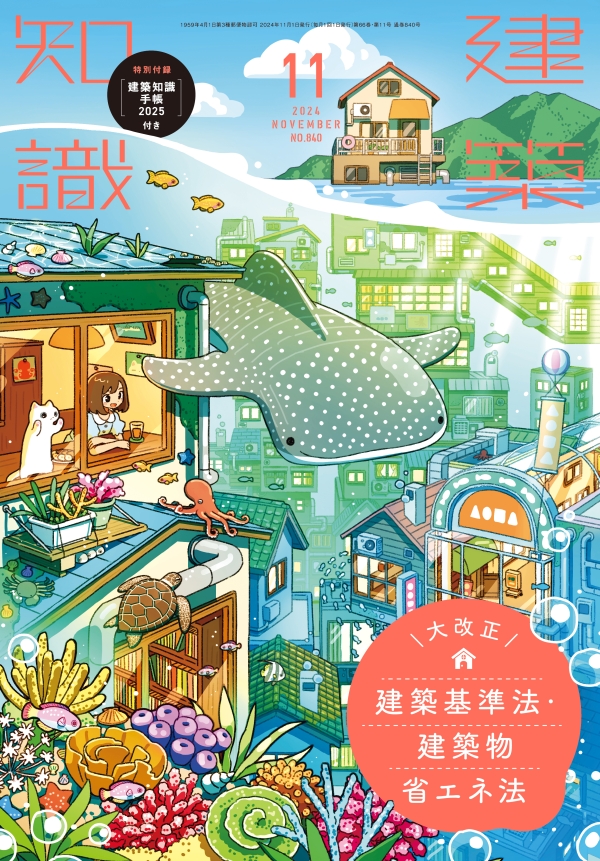 X-Knowledge | 建築知識24/11 大改正 建築基準法・建築物省エネ法 特別