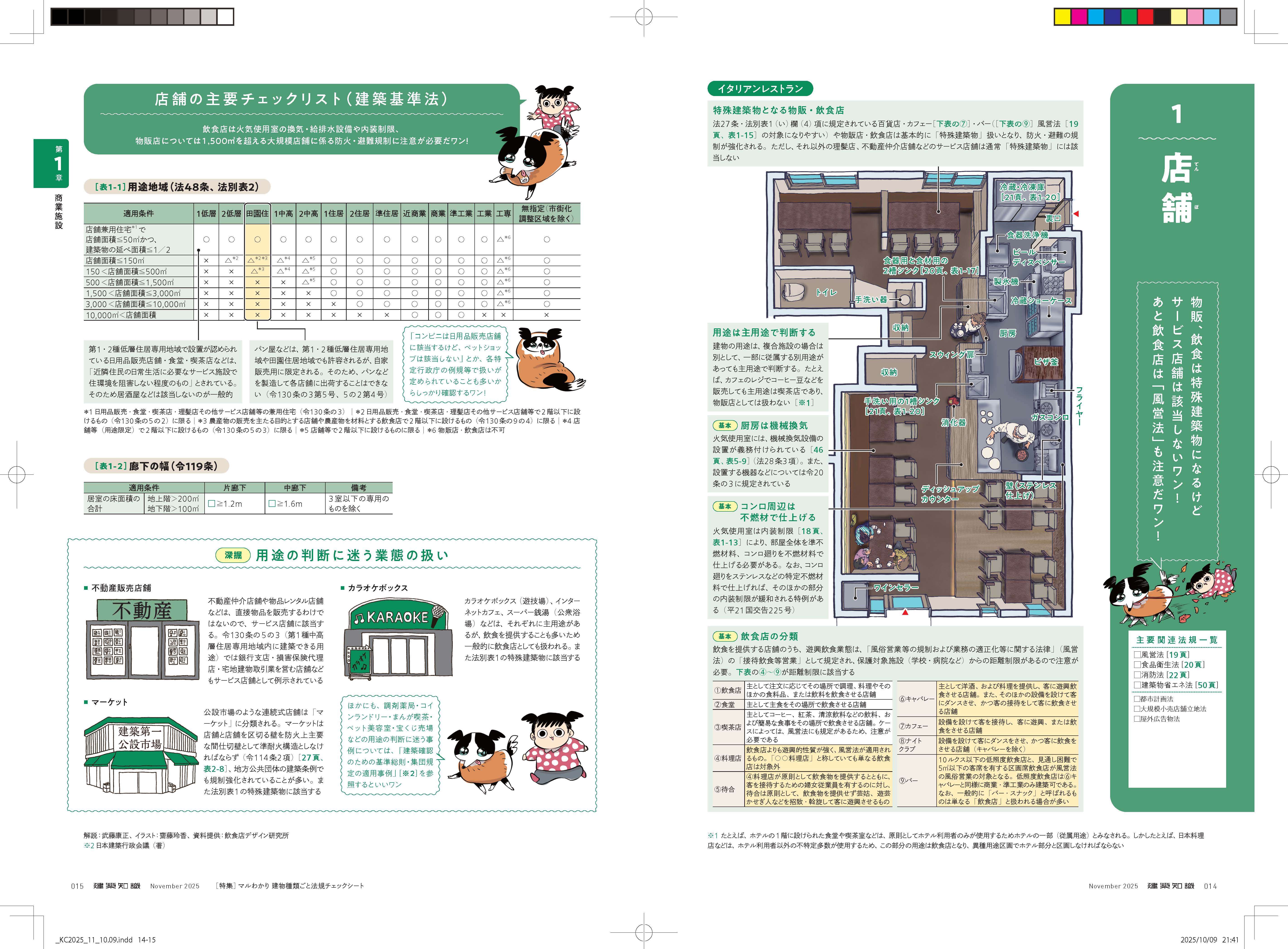 X-Knowledge | 建築知識25/11 マルわかり建物種類ごと法規チェック
