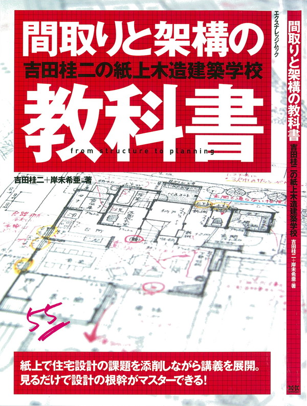 X-Knowledge | 間取りと架構の教科書 吉田桂二の紙上木造建築学校