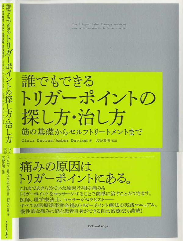 X-Knowledge | 誰でもできるトリガーポイントの探し方・治し方