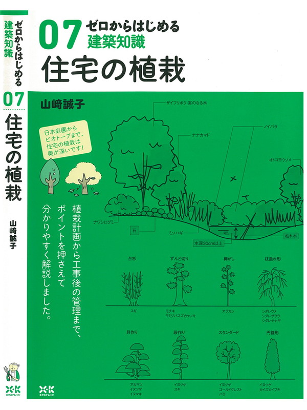 X-Knowledge | 07 ゼロからはじめる建築知識 住宅の植栽
