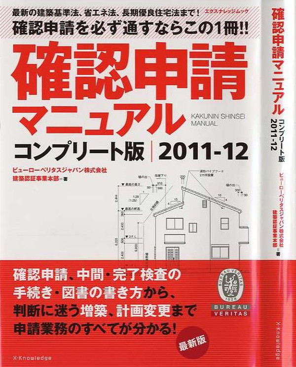 X-Knowledge | 確認申請マニュアル コンプリート版2011-2012