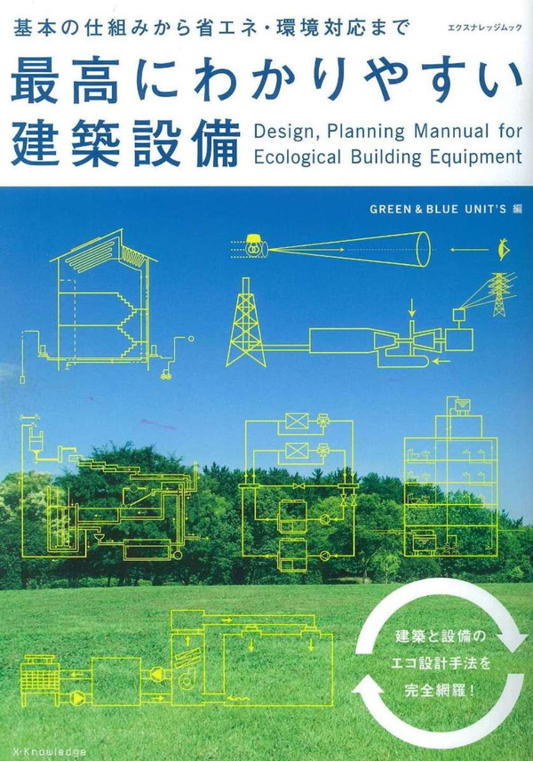 X-Knowledge | 最高にわかりやすい建築設備