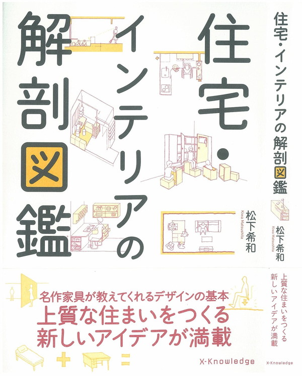 X-Knowledge | 住宅・インテリアの解剖図鑑