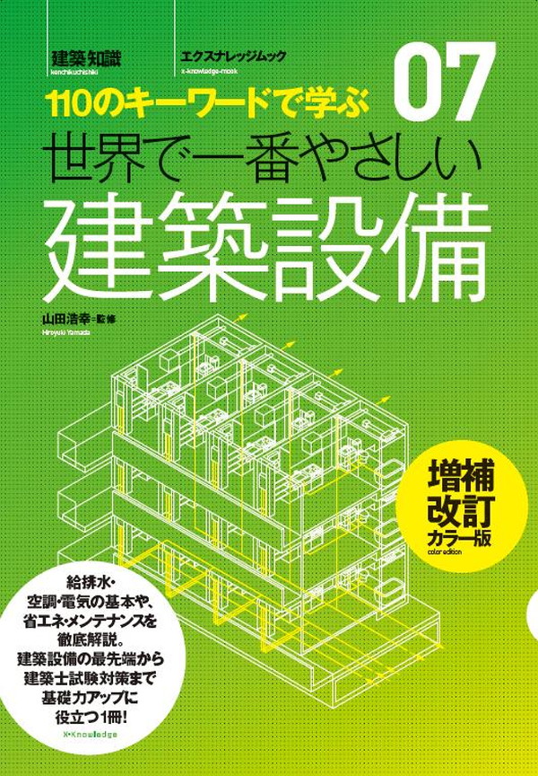 X-Knowledge | 07 世界で一番やさしい建築設備 増補改訂カラー版
