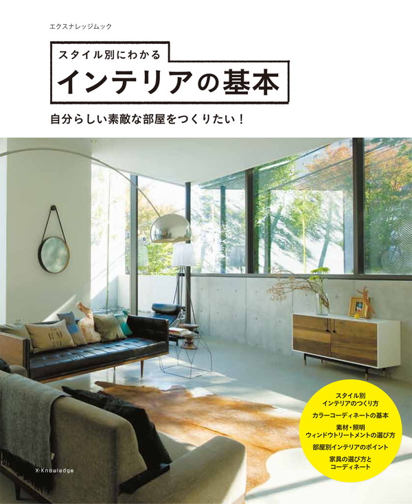 X-Knowledge | スタイル別にわかるインテリアの基本
