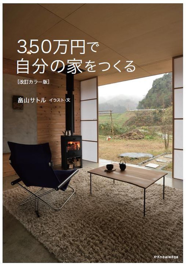 X-Knowledge | 350万円で自分の家をつくる 改訂カラー版