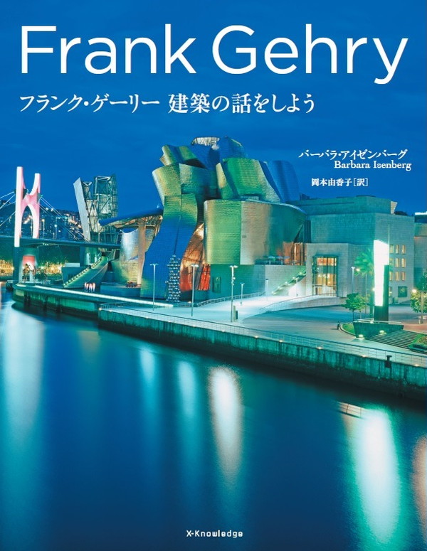 X-Knowledge | フランク・ゲーリー 建築の話をしよう