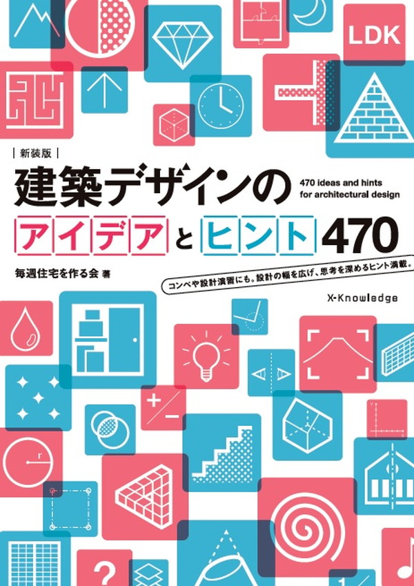 X-Knowledge | 新装版 建築デザインのアイデアとヒント470