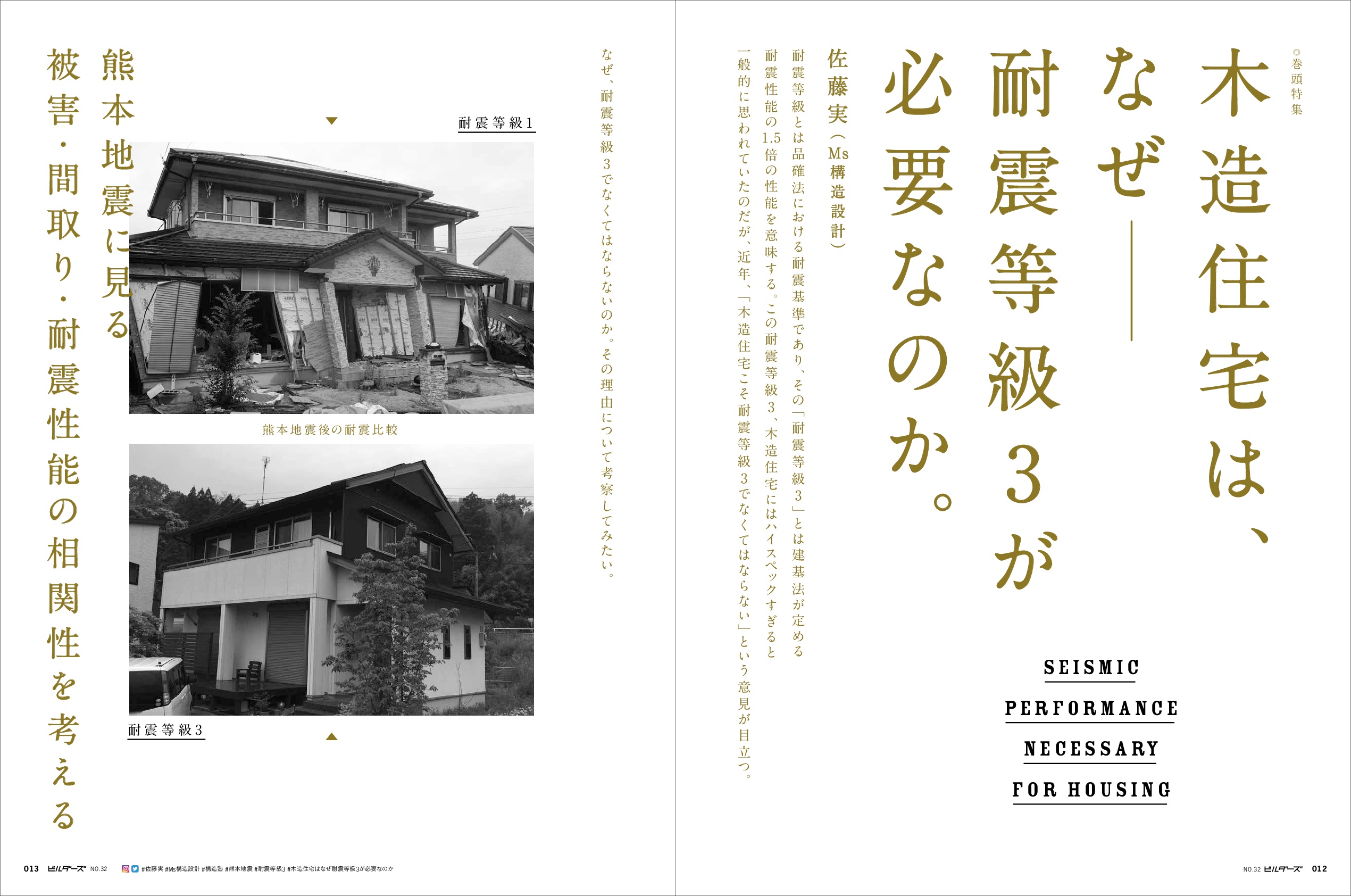 X-Knowledge | 建築知識ビルダーズ32 スーパー工務店に学ぶ 地震に強い