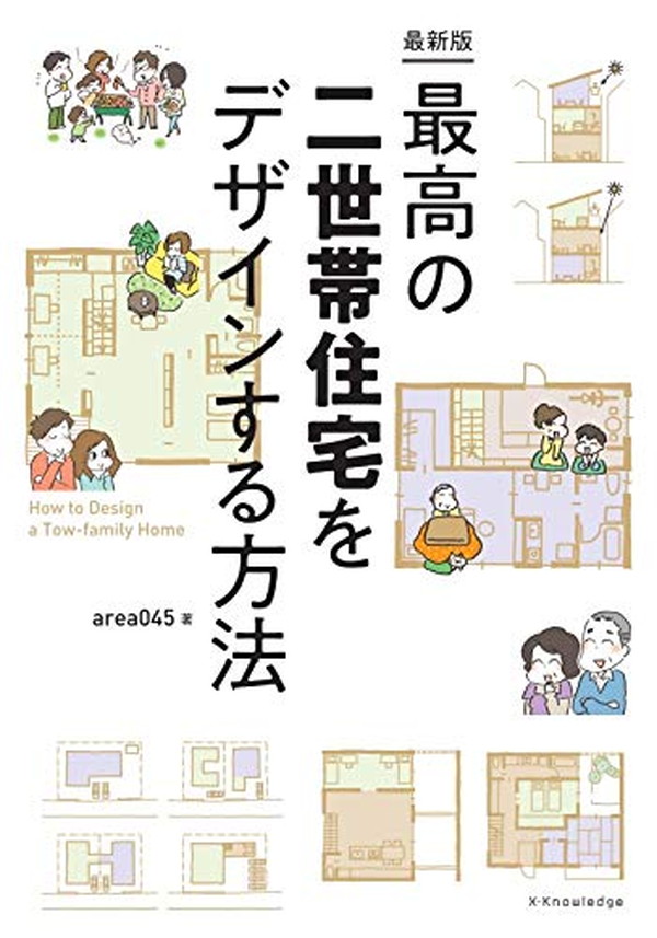 X-Knowledge | 最新版 最高の二世帯住宅をデザインする方法