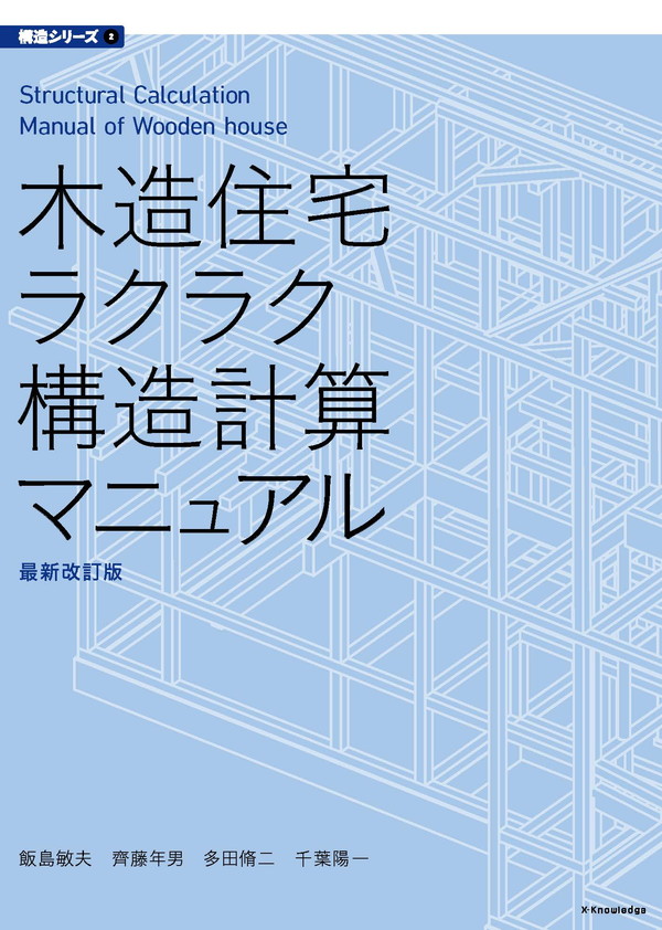 X-Knowledge | 木造住宅ラクラク構造計算マニュアル 最新改訂版