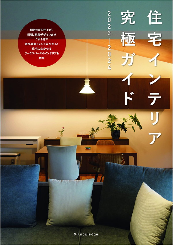 X-Knowledge | 住宅インテリア究極ガイド2023-2024