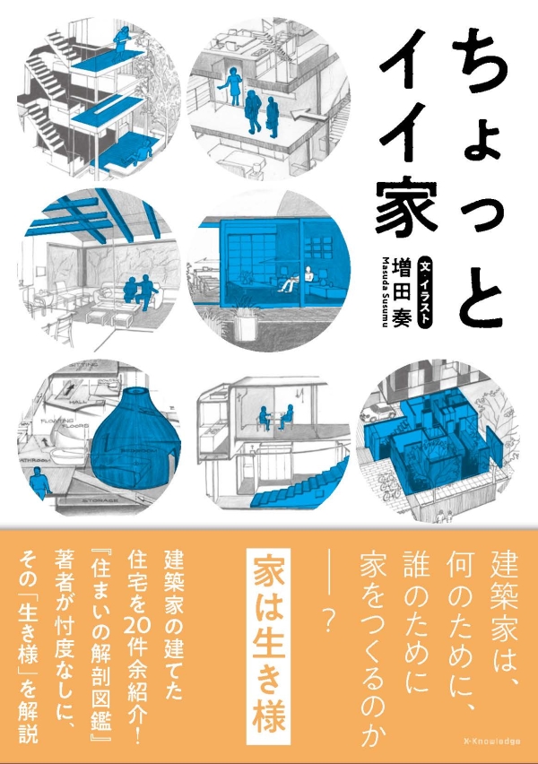 X-Knowledge | そもそもこうだよ住宅設計