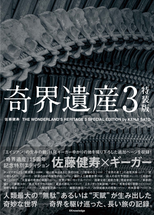 X-Knowledge | 奇界遺産3 特装版