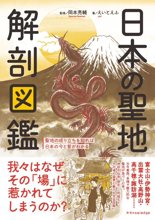 X-Knowledge | 日本の聖地 解剖図鑑