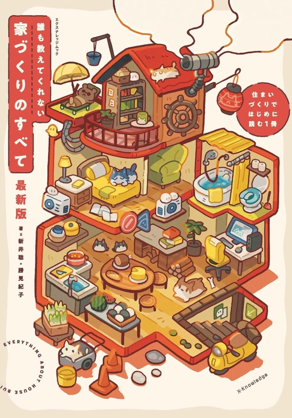 X-Knowledge | 誰も教えてくれない家づくりのすべて 最新版