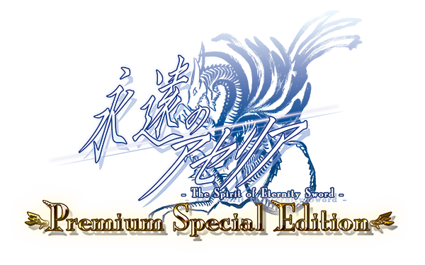 永遠のアセリア Premium Special Edition 公式サイト