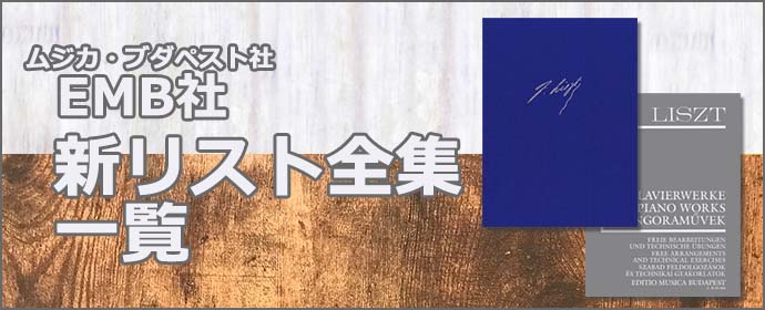 EMB社 新リスト全集 一覧
