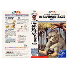 ヤマハ】世界絵本箱 (VHSビデオ) かいじゅうたちのいるところ - VHS