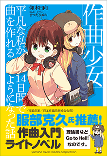 絶版・希少】日本和声 そのしくみと編・作曲へのアプロー (日本の音を