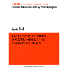 ヤマハ】STAGEA・EL エレクトーン 3 セレクションズ グレード 5～3級