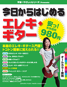 ヤマハ】宇宙一やさしいシリーズPresents 【安っ！本体980円】 今日
