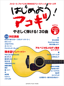 ヤマハ】29. エイリアンズ / キリンジ - 楽譜+CD - はじめよう！アコギ