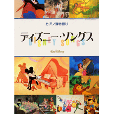 ヤマハ】ピアノ弾き語り ディズニーソングス - 楽譜 ピアノ | ヤマハの