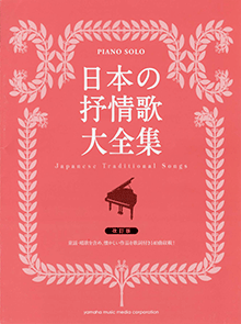 ヤマハ】ピアノソロ 日本の抒情歌大全集(改訂版) - 楽譜 ピアノ