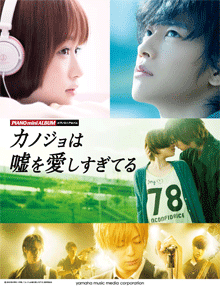 ヤマハ】ピアノミニアルバム 映画 『カノジョは嘘を愛しすぎてる